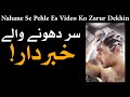 Sar ko Dhone Wale Khabardar Nahane Se Pehle Es Video Ko Zarur Dekhin Hazrat Imam Ali as Mehrban Ali