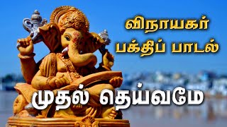 முதல் தெய்வமே.. | விநாயகர் பக்திப் பாடல் | பிள்ளையாரின் அருள் தரும் பாடல் | Vinayagar Devotional