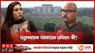 কার অধীনে নির্বাচনের দাবি সাধারণ মানুষের? | Caretaker Government | Election | Politics | Somoy TV