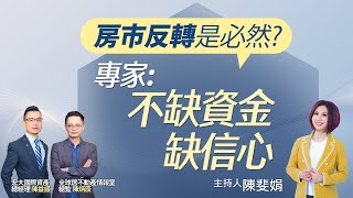 房市反轉是必然？ 專家：不缺資金缺信心｜#操盤手的秘密｜#好房網TV｜20221201 @ohousefun