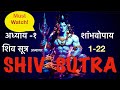 Shiv Sutra by Vasugupta | #ShivSutras 1-22 compiled | #shambhavopay | Shiv Sutras explained in hindi