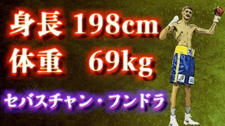 リアル・サガット現る！198cm/69kgの怪人ボクサー、セバスチャン・フンドラ選手から格闘技において体格の有利性を考察する！