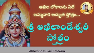 అఖిల లోకాలను ఏలే అమ్మవారి అద్భుత స్తోత్రం  అఖిలాండేశ్వరీ స్తోత్రం |Akhilandeswari stotram