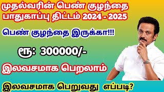 முதலமைச்சர் பெண் குழந்தைபாதுகாப்பு திட்டம்  2025 | kulanthaigal pathukappu thittam tamil ////