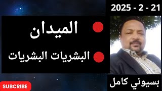 بسيوني  بث مباشر اليوم  21  - 2 - 2025