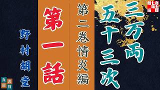 【朗読】野村胡堂audiobook　「三万両五十三次　二、情炎編」「一、蘇る情炎」　　ナレーター七味春五郎　発行元丸竹書房