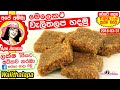 ✔ මෙලෙකට හරියට වැලිතලප හදන හැටි! Traditional Sri Lankan Walithalapa recipe in Sinhala by Apé Amma