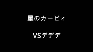 星のカービィ VSデデデ 20200320