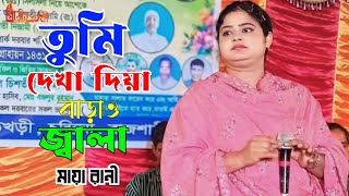 তুমি দেখা দিয়ে বাড়াও জ্বালা | tumi Dekha diya barao Jala | maya rani | SonartariBaulmedia