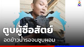 พลัดหลงกับเจ้าของ  ตูบนั่งรอมารับเป็นเดือนจนซูบผอม | Social Viral | ข่าวช่อง8