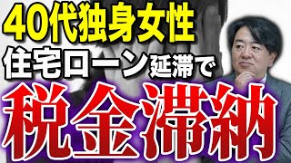 税金滞納してマイホームが差し押さえになった40歳独身女性の末路...