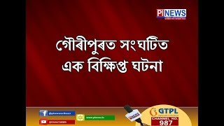 গৌৰীপুৰত সংঘটিত এক বিক্ষিপ্ত ঘটনা গুণ্ডাবাহিনীৰে জোৱায়েকক হত্যাৰ অপচেষ্টা