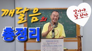 [수련] 깨달음의 총정리👍역시   한방에 알아버렸습니다