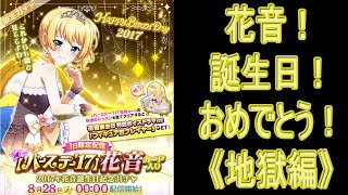 バトルガールハイスクール 2017年花音誕生日記念ガチャ 【100連以上】