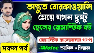 অদ্ভুত বোরকাওয়ালি মেয়ে যখন দুষ্টু ছেলের রোমান্টিক বউ | All Part | প্রেমের গল্প | Romantic Love Story