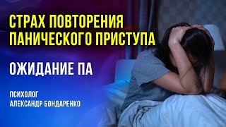 КАК ПЕРЕСТАТЬ БОЯТЬСЯ ПАНИЧЕСКОЙ АТАКИ. СТРАХ ПОВТОРЕНИЯ ПА. ОЖИДАНИЕ ПА