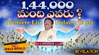 1,44,000 మంది ఎవరు ? Revelation Unknown Fact | Dr.K.Upendar Garu | BIBLE WORLD | TELUGUBIBLEMESSAGES