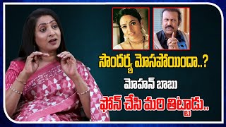 Mohan babu Called And Scolded | Soundarya | Real Talk With Anji | Film Tree