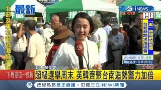 #iNEWS最新  蔡英文到台南輔選! 鄉親擠爆現場  警力加倍防意外 ｜記者陳佳雯｜【台灣要聞。先知道】20191102｜三立iNEWS