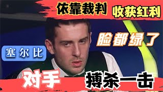 【斯诺克赛场最经典时刻】塞尔比各种搞怪作秀后，收获裁判红利，对手搏杀一击瞬间让他脸绿