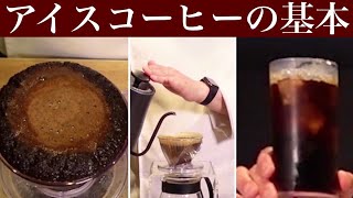 アイスコーヒーの基本【直接急冷法（直接冷却法）】【間接急冷法（間接冷却法）】を徹底解説