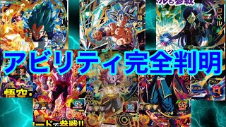 【SDBH】全部ぶっ壊れ！ BM5弾URアビリティ完全判明！環境絶対変わるぞこれ！【スーパードラゴンボールヒーローズ　ビックバンミッション5弾】