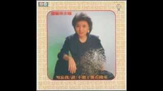 蕭孋珠 - 勿忘我 / Don't Forget Me (by Li-Chu Hsiao)