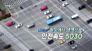 [특집다큐] 속도에서 생명으로 안전속도 5030 - 1부 / 연합뉴스TV (YonhapnewsTV)