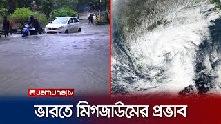 কবে ভারতে আঘাত হানবে সাইক্লোন মিগজাউম? | Cyclone Michaung | Jamuna TV