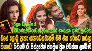 ඊලග චිත්‍රපටියේ කිසිසේත්ම නිරුවත් දර්ශන බාර නොගෙන ඉන්න පුළුවන් චමත්කා ලක්මිණි.Chamathka Lakmini