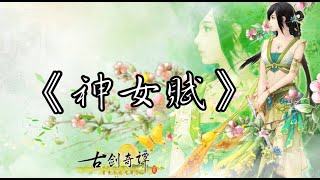 《神女賦》【古劍奇譚二 】阿阮主題曲｜Guzheng cover｜駱集益作曲｜丰草改編｜Vivien 演奏