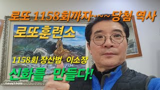 로또1158회까지 당첨 역사 보고