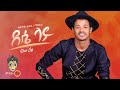 Ahmed Hussein (Manjus) አህመድ ሁሴን (ማንጁስ) (ደሴ ላይ) - New Ethiopian Music 2022(Official Video)