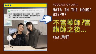 【Podcast十分鐘】不當藥師當講師：薪水VS志趣、教人「如何學習」、藥廠實習學行銷、選擇悖論、靈魂急轉彎的「火花」、等價交換 feat.爆學力講師秉軒｜S2EP#7｜馬它 in the HOUSE