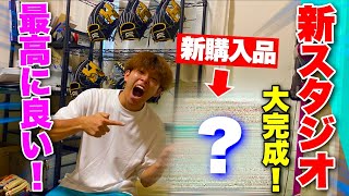 ゴリスポの新スタジオ完成...最高の設備が揃ったグラブ干しもあるー！