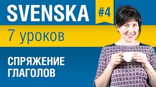 Урок 4. Шведский язык за 7 уроков для начинающих. Спряжение глаголов. Елена Шипилова