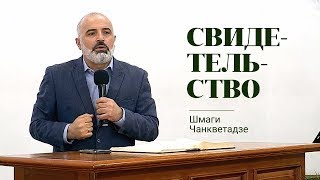 Свидетельство. Шмаги Чанкветадзе  - Вячеслав Бойнецкий