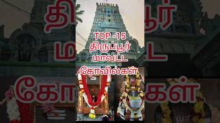 TOP -திருப்பூர் மாவட்ட கோவில்கள் #shortsfeed #temple #tamilnadu #tamilnadutemples #tirupur #shorts