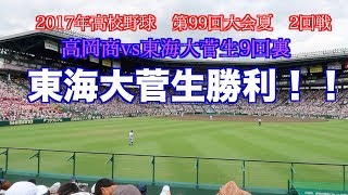 高岡商vs東海大菅生9回裏　東海大菅生勝利！！2017年高校野球　第99回大会夏　2回戦