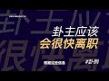 🔥【艮龙论易六爻案例10】事主工作如何发展？事实果如所测！ 六爻 占卜 算命 算卦