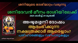 ഈ നക്ഷത്രക്കാർക്ക്‌ അഷ്ടമശനിദോഷം വരുന്നു:-2025 മാർച്ച് 29 മുതൽ ശനി മീനരാശിയിലേക്ക്-പരിഹാരം,വഴിപാടുകൾ