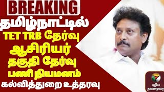 TN TET TRB LATEST UPDATE ஆசிரியர் தகுதி தேர்வு II ஆசிரியர்நியமனம்TN GOVERNMENT EDUCATION DEPARTMENT