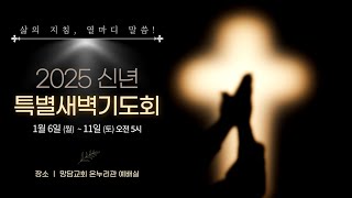 ✨️2025.01.06~11. 2025 신년 특별 전가족 새벽기도회 \