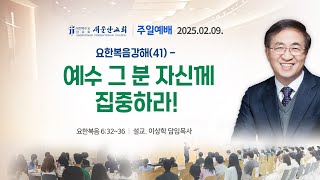 [새문안교회 이상학목사 설교] 요한복음강해 (41) – 예수 그 분 자신께 집중하라! (요한복음 6:32~36)