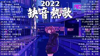 抖音歌曲2022最火【2022七月月冷門新歌】2022点击率最高的大热门歌曲,阿肆 - 熱愛105°C的你艾辰 - 錯位時空,大籽 - 白月光與硃砂痣, 張家旺-給不了你未來, 醒不来的梦, 分你一半