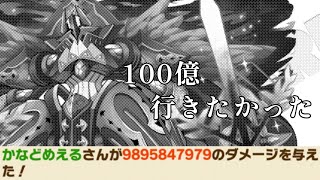 【サモンズボード】【討伐】討伐でも100億突破したかった男