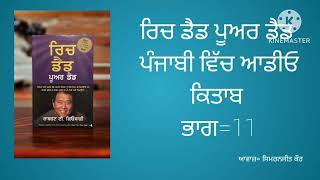 ਰਿਚ ਡੈਡ ਪੂਅਰ ਡੈਡ। ਪੰਜਾਬੀ ਵਿੱਚ ਆਡੀਓ ਕਿਤਾਬ ਭਾਗ=11 In punjabi rich dad poor dad audiobook.