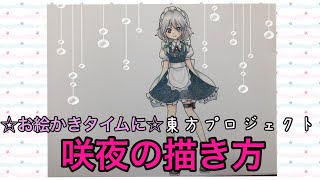 咲夜の描き方☆お絵かきタイムに ☆ How to draw Touhou Project of sakuya