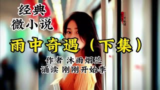 #上热门话题榜 #美文诵读 雨中奇遇（下集）#总有一句话戳心