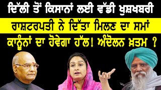 Farmers Protest :ਦਿੱਲੀ ਤੋਂ ਕਿਸਾਨਾਂ ਲਈ ਵੱਡੀ ਖੁਸ਼ਖਬਰੀ, ਰਾਸ਼ਟਰਪਤੀ ਨੇ ਦਿੱਤਾ ਮਿਲਣ ਦਾ ਸਮਾਂ